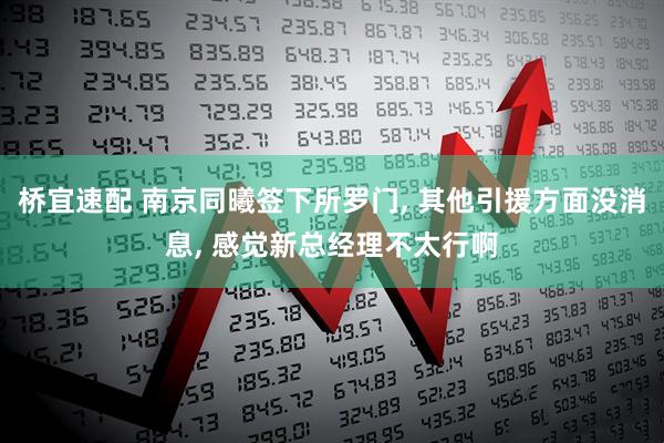 桥宜速配 南京同曦签下所罗门, 其他引援方面没消息, 感觉新总经理不太行啊
