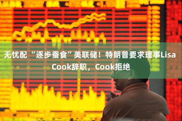 无忧配 “逐步蚕食”美联储！特朗普要求理事Lisa Cook辞职，Cook拒绝